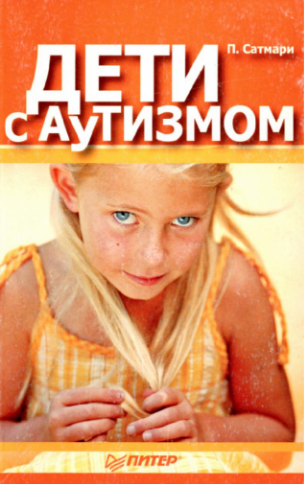 Дети с аутизмом